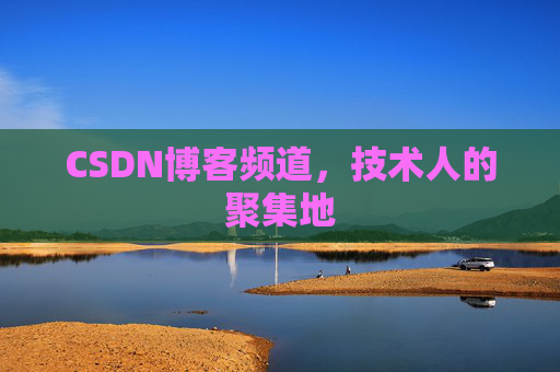 CSDN博客频道,技术人的聚集地