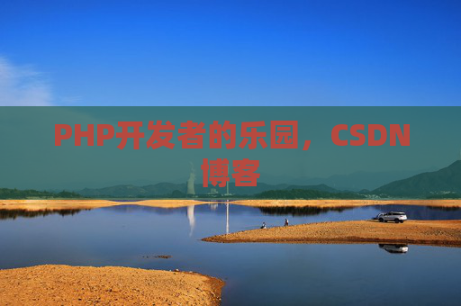 PHP开发者的乐园,CSDN博客